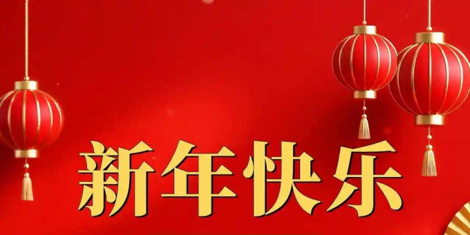 庆元旦  / 青山文客