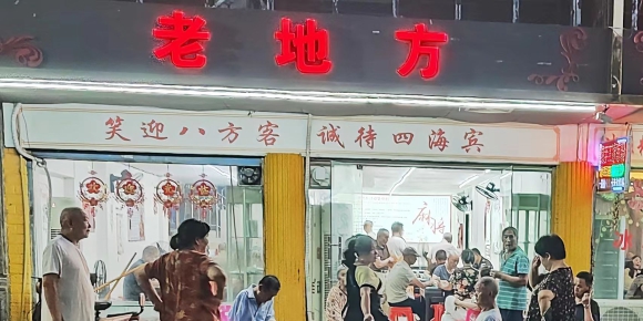 老地方 / 邓坚才