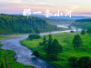 那一条小河 / 青山文客
