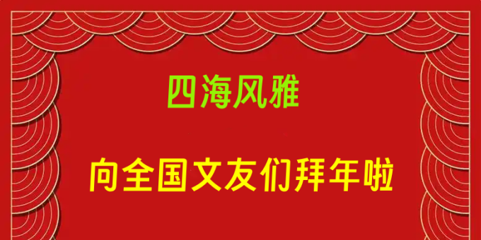 马年闹春赋 / 青山文客