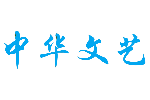 中华文艺