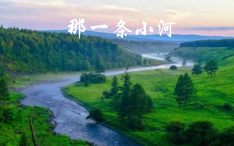 小河.png