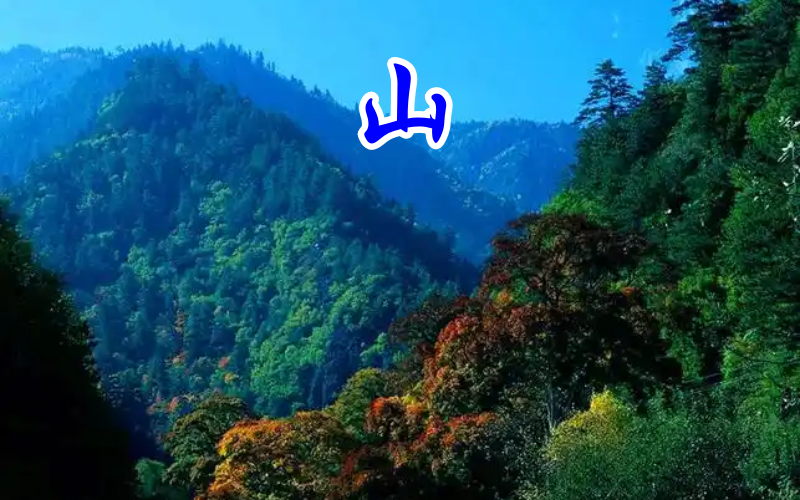 山.png