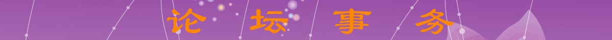 论坛事务.png