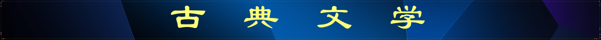 古典文学.png