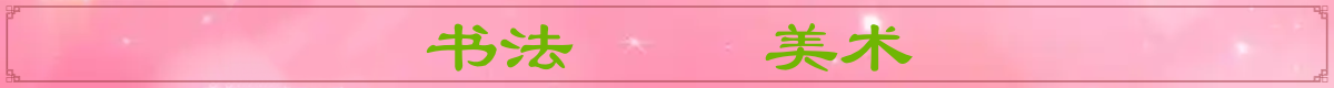 书法美术.png