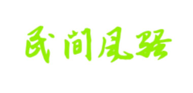 民间风骚